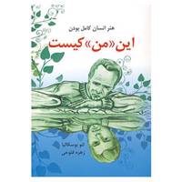 کتاب این «من» کیست اثر لئو بوسکالیا