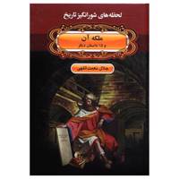 کتاب لحظه ها ی شورانگیز تاریخ ملکه آن و 15 داستان دیگر