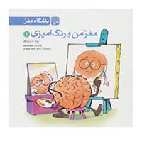 کتاب مغز من و رنگ آمیزی 1