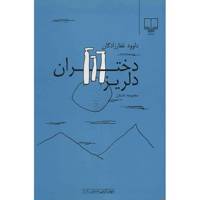 کتاب دختران دلریز اثر داوود غفارزادگان