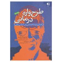 کتاب طرح واره درمانی اثر مژگان صلواتی،رخساره یکه یزدان دوست