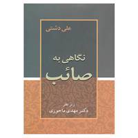کتاب نگاهی به صائب اثر علی دشتی