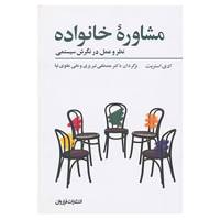 کتاب مشاوره خانواده اثر ادی استریت