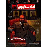 مجله اندیشه پویا - شماره 31 Andishe Pooya Magazine - No 31