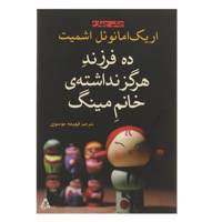 کتاب ده فرزند هرگز نداشته ی خانم مینگ اثر اریک امانوئل اشمیت