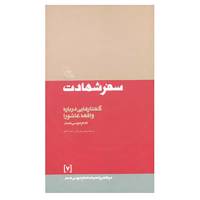 کتاب در قلمرو اندیشه امام موسی صدر 7 اثر موسی صدر