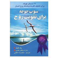 کتاب سوپ جوجه برای تقویت روح 2 اثر جک کانفیلد و دیگران