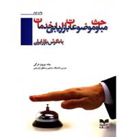 کتاب مباحث و موضوعات بازاریابی خدمات با نگرش بازار ایران اثر پرویز درگی