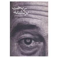 کتاب بخت برگشته اثر فرزام شیرزادی