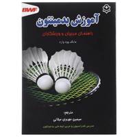 کتاب آموزش بدمینتون راهنمای ‌مربیان‌ و ورزشکاران اثر مایک وود وارد