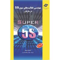 کتاب مهندسی فعالیت های SUPER 5S در سازمان مترجم فاطمه کاردان