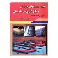 کتاب نصب سیستمهای حرارتی و عایق کاری در ساختمان اثر ماکس دایرکتور