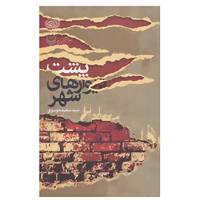 کتاب پشت دیوارهای شهر اثر سعید موسوی