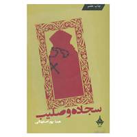 کتاب سجاده و صلیب اثر هما پوراصفهانی