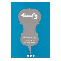 کتاب وابسته اثر بیرگیت فاندربکه