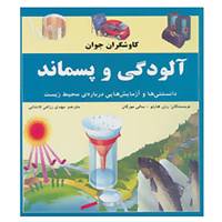 کتاب کاوشگران جوان،آلودگی و پسماند اثر رزی هارلو،سالی مورگان