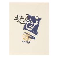 کتاب گزیده اشعار فروغ فرخزاد اثر فروغ فرخزاد