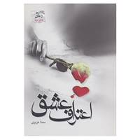 کتاب اعتراف عشق اثر محنا عزیزی