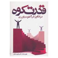 کتاب قدرت کوه در انگیزش و خودباوری اثر نادر غریب نواز