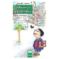 کتاب دردسرهای نیکولا کوچولو اثر سامپه گوسینی