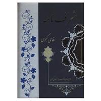 کتاب شرفنامه اثر نظامی گنجوی