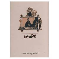 کتاب زندگی من اثر برانیسلاو نوشیچ