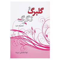 کتاب گلبرگ و تگرگ اثر لیلا شادمان
