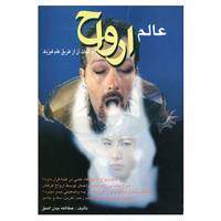کتاب عالم ارواح اثر عطاالله بیان الحق
