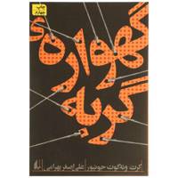 کتاب گهواره ‌ی گربه اثر کرت ونه گوت جونیور