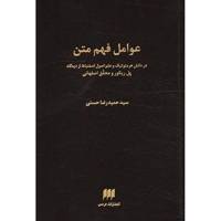 کتاب عوامل فهم متن اثر سید حمیدرضا حسنی
