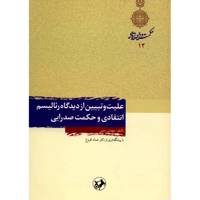 کتاب علیت و تبیین از دیدگاه رئالیسم انتقادی و حکمت صدرایی اثر مهدی رجبی