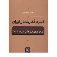 کتاب نبرد قدرت در ایران اثر محمد سمیعی