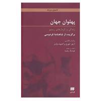 کتاب پهلوان جهان:زندگی و کردارهای رستم اثر ابوالقاسم فردوسی
