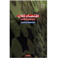 کتاب اقتصاد کلان با رویکرد اسلامی اثر سیدحسین میرمعزی