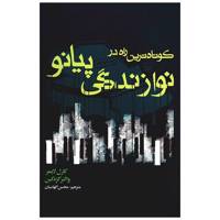 کتاب کوتاه ترین راه در نوازندگی پیانو اثر کارل لایمر The Technique Of Piano