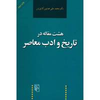 کتاب هشت مقاله در تاریخ و ادب معاصر اثر محمدعلی همایون کاتوزیان