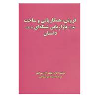 کتاب فروش،همکاریابی و ساخت تجارت بازاریابی شبکه ای با کمک داستان اثر تام شرایتر