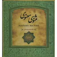 کتاب مثنوی معنوی اثر مولانا جلال الدین محمد بلخی