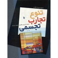 کتاب تنوع تجارب تجسمی اثر ادموند بورک فلدمن