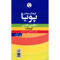کتاب فرهنگ معاصر پویا انگلیسی - فارسی اثر محمدرضا باطنی