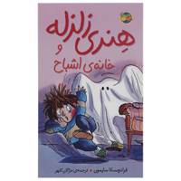 کتاب هنری زلزله و خانه اشباح اثر فرانچسکا سایمون Horrid Henry s Haunted House