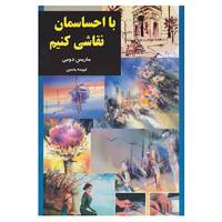 کتاب با احساسمان نقاشی کنیم اثر ماریس دومی