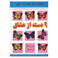 کتاب 9 دسته از عشاق اثر دافنه رزکینگما