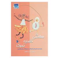 کتب سلامتی تغذیه تحرک اثر جمعی از نویسندگان