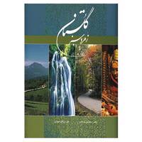 کتاب گلستان،زمرد سبز اثر مژگان شهبازی