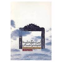 کتاب آیین بندگی در آیینه اندیشه و احساس اثر محمدباقر صدر