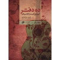 کتاب ده دفتر (آموزش گیتار کلاسیک) - دفتر اول - اثر رضا فدائی Ten Books Classical Guitar Method 1