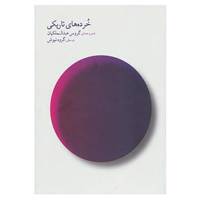 کتاب خرده های تاریکی اثر گروس عبدالملکیان