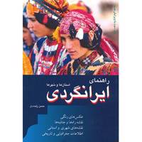 کتاب راهنمای ایرانگردی، استان ها و شهرها اثر حسن زنده دل