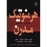 کتاب هرمنوتیک مدرن اثر جمعی از نویسندگان